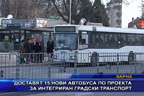 Доставят 15 нови автобуса по проекта за интегриран градски транспорт