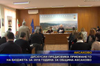 Дискусии предизвика приемането на Бюджета за 2018 година за община Аксаково