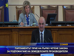 Парламентът прие на първо четене закона за подпомагане на земеделските производители