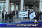 Надзиратели и съдебни охранители протестираха във Варна