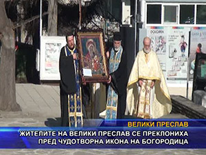 Жителите на Велики Преслав се преклониха пред чудотворна икона на пресвета Богородица