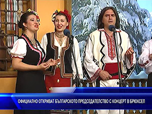 Официално откриват българското председателство с концерт в Брюксел