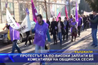 Протестът за по-високи заплати бе коментиран на общинска сесия