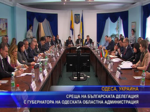 Среща на българската делегация с губернатора на одеската областна администрация