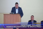 Областният управител обвини местната власт в злоупотреби