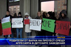 Родители от Варна на протест срещу агресията в детските заведения