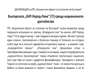 НФСБ остро възразява срещу излъчването на филма „Откраднати очи“