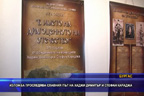 Изложба проследява славния път на Хаджи Димитър и Стефан Караджа