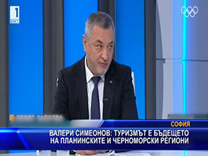 Валери Симеонов: Туризмът е бъдещето на планинските и черноморски региони