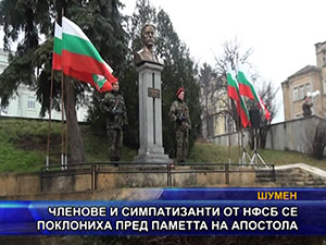 
Членове и симпатизанти от НФСБ се поклониха пред паметта на Апостола