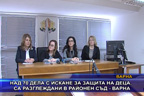 Над 70 дела с искане за защита на деца, са разглеждани в районен съд - Варна