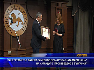 Вицепремиерът Валери Симеонов връчи “Златната мартеница“ на наградите “Произведено в България“