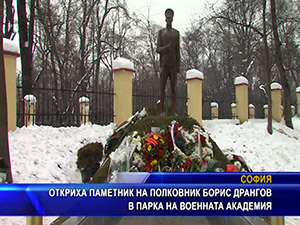 Откриха паметник на полковник Борис Дрангов в парка на военната академия