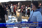 Откриха бюст-паметник на Христо Ботев в Двора на кирилицата