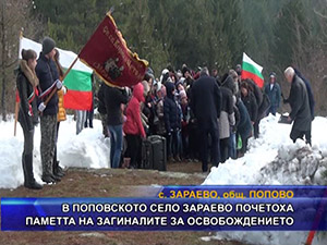В поповското село Зараево почетоха паметта на загиналите за освобождението