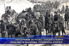 Литографии за руско - турската война показват в панорама “Плевенска епопея“