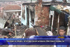 Трагедия в Средец, четирима души загинаха при пожар в дома си