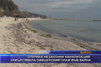Откриха незаконна канализация, замърсявала офицерския плаж във Варна
