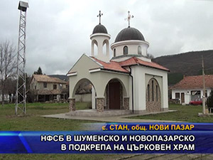 НФСБ в шуменско и новопазарско в подкрепа на църковен храм