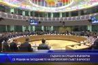 Съдбата на срещата във Варна се решава на заседанието на европейския съвет в Брюксел