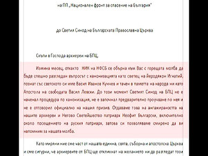 ПРИЗИВ – ОБРЪЩЕНИЕ до Светия Синод на Българската Православна Църква