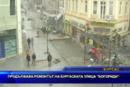 Продължава ремонтът на Бургаската улица “Богориди“