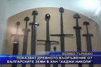 Показват древното въоръжение от българските земи в хан “Хаджи Николи”