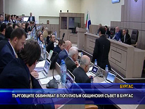 Търговците обвиняват в популизъм общинския съвет в Бургас