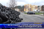 Не се събират старите автомобилни гуми от изграденото депо