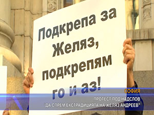 Протест под надслов “Да спрем екстрадицията на Желяз Андреев“