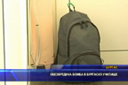 Обезвредиха бомба в Бургаско училище
