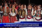 Българското малцинство в Албания продължава да съхранява обичта към своите корени и майка България
