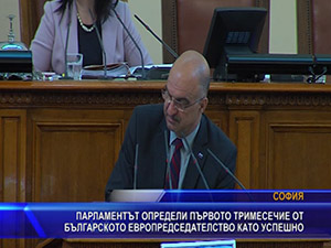 Парламентът определи първото тримесечие от българското европредседателство като успешно
