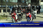 Мотосезон 2018 бе официално открит