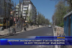 Започна заключителният етап на ремонта на бул.“Приморски“ във Варна