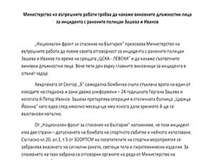 Декларация на НФСБ относно футболното хулиганство