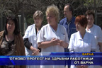 Отново протест на здравни работници от Варна