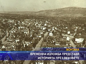 Временна изложба представя историята през вековете