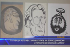 Пътуваща изложба “Kарикатурите на Борис Димовски и героите на Николай Хайтов“