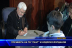 Премиера на ТВ СКАТ и Недялко Йорданов