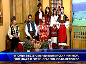 Японци, възхваляващи българския фолклор, гостуваха в “От българско, по-българско“