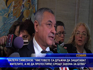 Валери Симеонов: Кметовете са длъжни да защитават жителите, а не да протестират срещу закона за шума