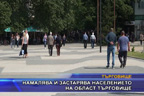 Намалява и застарява населението на област Търговище