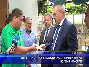 Депутати от НФСБ помогнаха за лечението на болния Николай