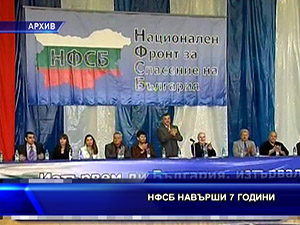 НФСБ навърши 7 години 