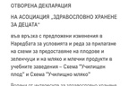 Отворена декларация на асоциация „Здравословно хранене за децата“