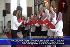 Национален православен фестивал проведоха в село медовина