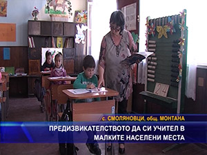 Предизвикателството да си учител в малките населени места