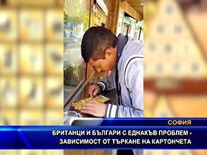 Британци и българи с еднакъв проблем - зависимост от търкане на картончета