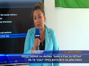 Представяне на филма “Байк и рън за Чепън“ на ТВ СКАТ пред жителите на Драгоман